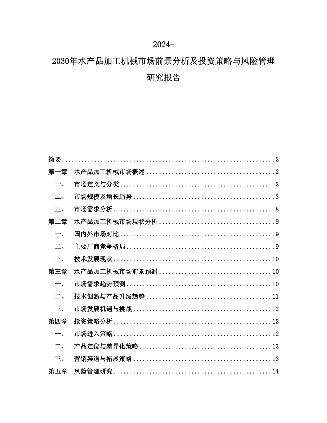 2024-2030年水产品加工机械市场前景分析及投资策略与风险管理研究报告