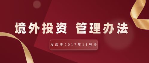 企业境外投资管理办法 发改委